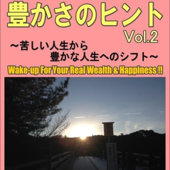 豊かさのヒント Vol.2 ～苦しい人生から豊かな人生へのシフト～　リリース！！！