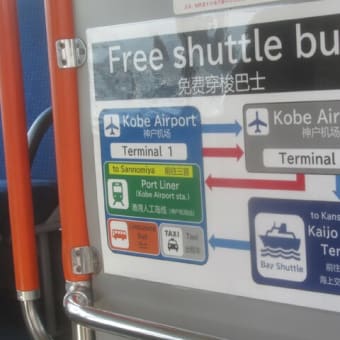 神戸空港のランプバス＆連絡バスの状況（2025/4/20時点）