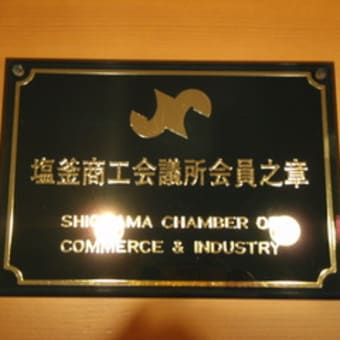 シャッター通り商店街を救え？！商工会に入りました～
