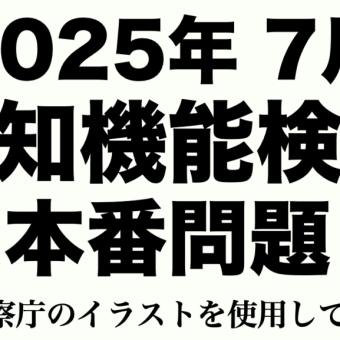 2025年の高齢者講習の認知機能検査の模擬問題 #高齢者講習 #認知機能検査