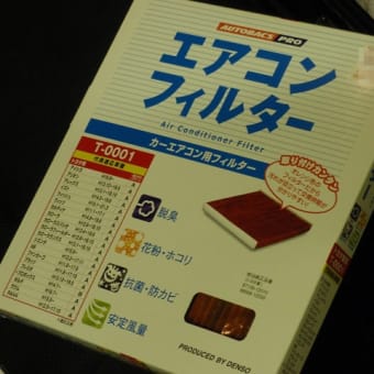 エアコンフィルター交換