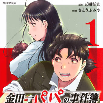 金田一パパの事件簿 (1)