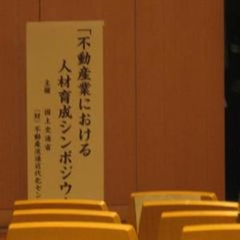 『不動産業における人材育成シンポジウム』