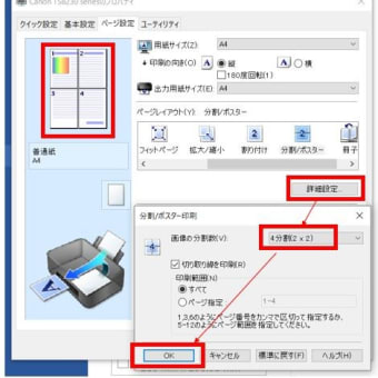 A4までしか印刷できないプリンターで大きなポスターを印刷する方法