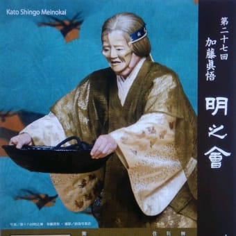 （告知）第27回加藤眞悟明之會「卒都婆小町」　５月５日（月・祝）午後1時開演 国立能楽堂