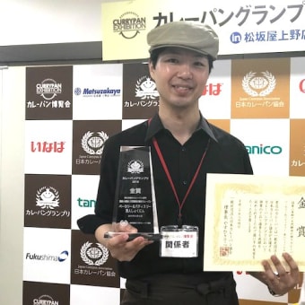 カレーパングランプリ2018で金賞を受賞しました！