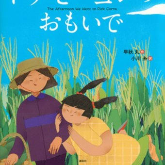 2024・2025年初版絵本 ＆ テーマ「素敵なおばあちゃん」