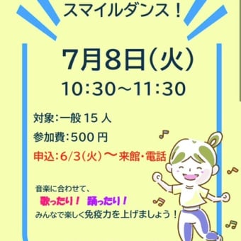 スマイルダンスで 免疫力up！