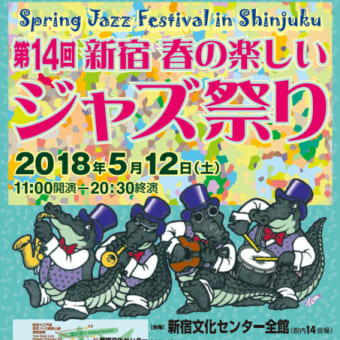 第１４回新宿春の楽しいジャズ祭り