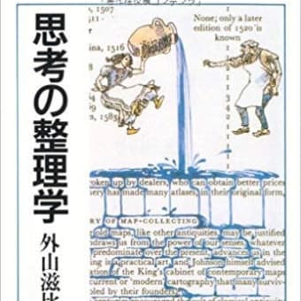 思考の整理学 (ちくま文庫) 文庫  外山滋比古