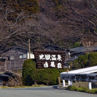 「地獄温泉」