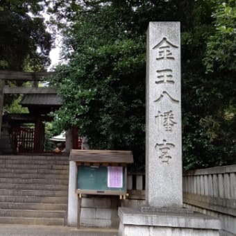 金王八幡宮