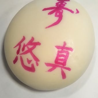 【誕生餅】悠真ちゃん、優一ちゃん、友惺ちゃん、海智ちゃん、一歳のお誕生日おめでとう☆