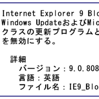 マイクロソフトIE9ブロッカーの入手