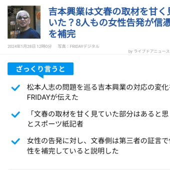 松本人志さんは悪くないのに文春の金儲けに利用されてて可哀想。