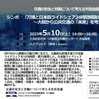 シンポ　「万博と日本版ライドシェア24時間解禁の先に何があるか？」 ～大阪から公共交通の「未来」を考える～