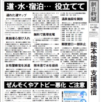 2016年4月18日朝日新聞『熊本地震　支援通信』