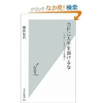 会社に人生を預けるな 笑う門には福来る 会社に人生を預けるな 笑う門には福来る