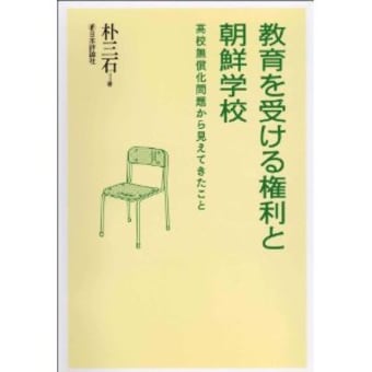 教育を受ける権利と朝鮮学校―高校無償化問題から見えてきたこと-