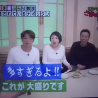 大宮はナポリタンでつなぁ～