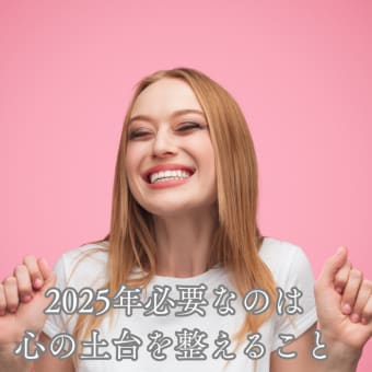 2025年、揺れる時代に本当に必要なのは