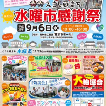 「水曜市感謝祭」へのお誘い