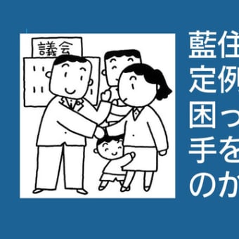 町として、物価高騰に対する支援策を町民の皆さんには示さず、町民の要望を議会で取り上げると、難癖をつけています。