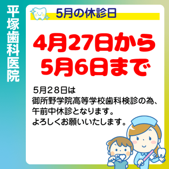 5月休診日情報