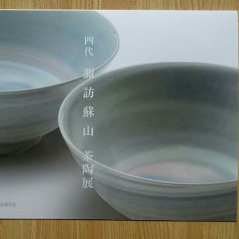 四代 諏訪蘇山 茶陶展