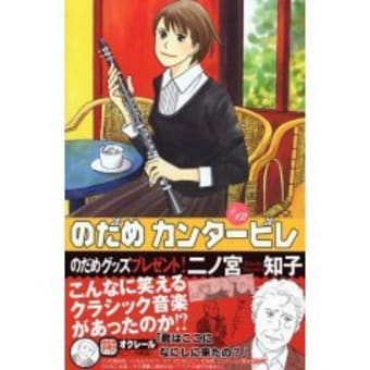 『のだめカンタービレ』10・11・12巻