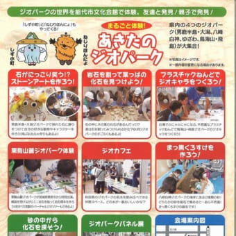 秋田県ジオパーク連絡協議会イベントのご紹介！