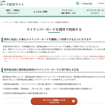 マイナンバーカードを国外で利用する