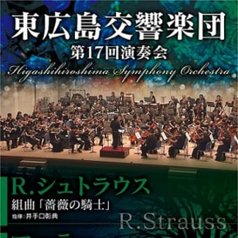 東広島交響楽団第17回演奏会