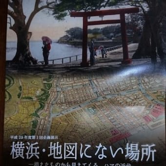 横浜・地図にない場所 in 横浜開港資料館