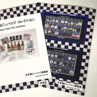 日本酒・酒蔵のピンバッジ図録「Japan Sake Pins Collection」