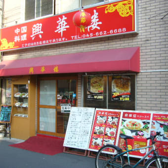 興華楼が３８０円均一の中華居酒屋に変貌している。