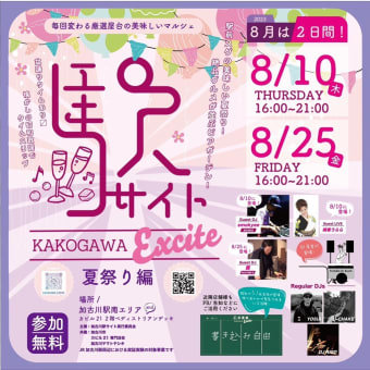 8月10日は加古川駅サイト