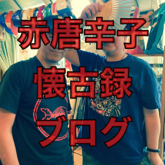 赤唐辛子的出会い系サイト運営者との再会！
