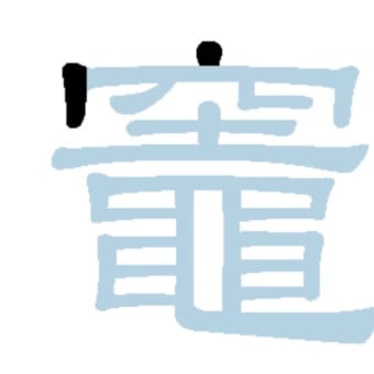 塩竈市って書けないわ｜コロ助と孫ちゃんたち