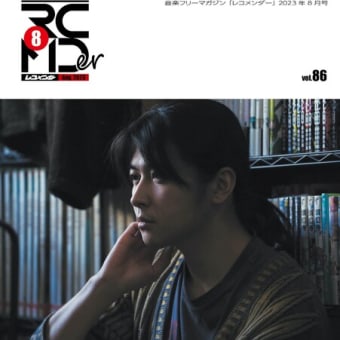 『レコメンダー』2023年8月号（7月15日発行）Vol.86