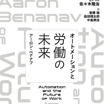 【書評】オートメーションと労働の未来 (アーロン・ベナナフ 著)