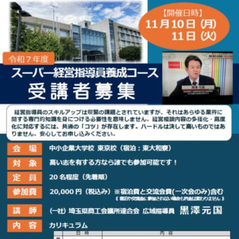 【再度案内】令和7年度スーパー経営指導員養成コース