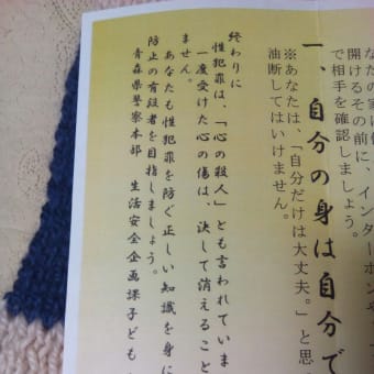 青森県警の性犯罪予防パンフレットにびっくりしています。