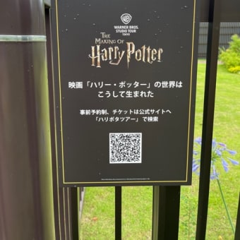 ハリーポッター　スタジオツアー　トウキョー