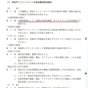 ♯㊵自転車駐輪ラック内に停車を　理事会へのお願い　