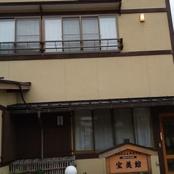 岐阜県  >  奥飛騨温泉郷  >  旅館　宝美館