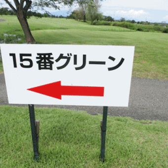 ゴルフ
