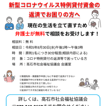 新型コロナウイルス特例貸付の返済にお困りの方へ弁護士相談会のお知らせ