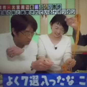 大宮はナポリタンでつなぁ～