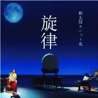 和太鼓ユニット光ニューアルバムCD〜旋律 オンラインにて配信、発売開始